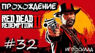 Red Dead Redemption 2 (PC)➤ #32 ➤ Отцовство и другие мечты.