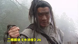 水浒传26：武松遭人诬陷，血洗鸳鸯楼，留下八个字“屠人者，打虎武松也”