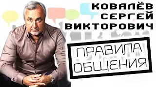 🗣📣 Правила общения. Ковалёв С.В.