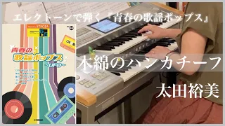 [エレクトーンで弾く青春の歌謡ポップス] 【木綿のハンカチーフ/太田 裕美】Grade 6級