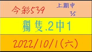 今彩539 『獨隻.2中1』上期中35【2022年10月1日(六)】肉包先生