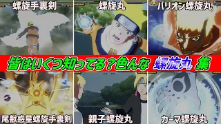 【NARUTO X BORUTO】色んな螺旋丸集めてみた 【ナルティメットストームコネクションズ】【Ultimate Ninja STORM CONNECTIONS】