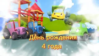 Футаж_музыкальная открытка_день рождения 4 года.