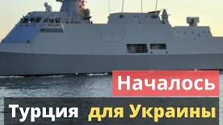 ТУРЦИЯ ДЛЯ УКРАИНЫ! Строительство началось. Заложен корпус.