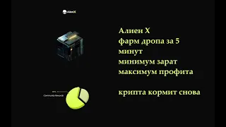 AlienXchain фармим боксы с токенами успей запрыгнуть в последний вогон.