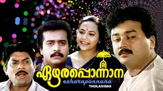 Ezhara ponnana | Malayalam | Comedy blockbuster movie | Jayaram | Kanaka  | Siddique Others