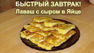 LAWASH WITH CHEESE IN EGG - FAST BREAKFAST