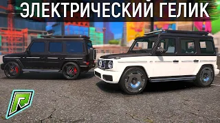 ЭЛЕКТРИЧЕСКИЙ ГЕЛИК ИЗ ОБНОВЛЕНИЯ НА RADMIR GTA 5 RP! ОБЗОР И ТЕСТ MERCEDES EQG В ГТА 5 РП РАДМИР