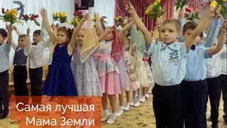 Самая лучшая мама Земли. Подготовительная группа. Танец на 8 марта.