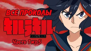 Все проколы "Kill la Kill" (часть 1 из 5)