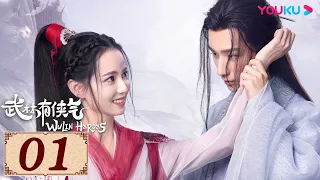 ENGSUB【武林有侠气 Wulin Heroes EP01】失忆妖女与傲娇神医的直球式爱恋 | 武侠爱情片 | 李宏毅/黄日莹/朱赞锦/漆培鑫 | YOUKU COSTUME