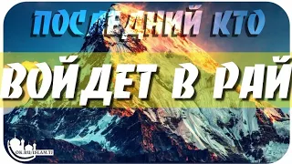 Последний кто войдёт в Рай_Беседа с Аллах1ам