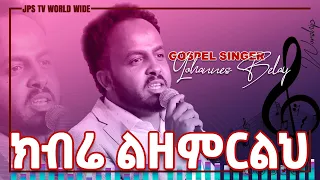 ክብሬ ልዘምርልህ...ድንቅ አምልኮ ከዘማሪ ዮሐንስ በላይ ጋር [PROPHET HENOK GIRMA[JPS TV WORLD WIDE] 2021