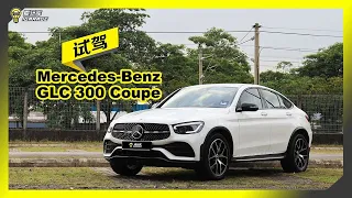 【车库试驾】Mercedes-Benz GLC 300 Coupe AMG Line