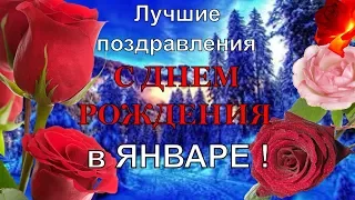 С Днем рождения в январе Красивая видео открытка лучшее поздравление