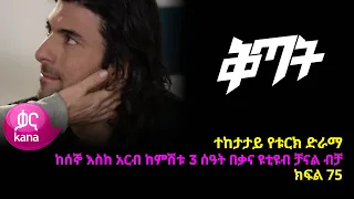 ቅጣት ክፍል 75 | Kitat episode 75