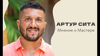 Артур Сита - Мастер, который поможет тебе Пробудиться.