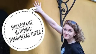 Московские Истории: Ивановская горка