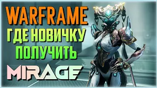 WARFRAME MIRAGE - ГДЕ ПОЛУЧИТЬ НОВИЧКУ