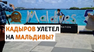 Самолет главы Чечни посетил Мальдивы, Таиланд и Дубай | НОВОСТИ