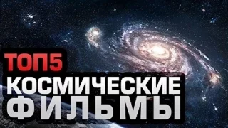 Топ 5 ЛУЧШИХ КОСМИЧЕСКИХ ФИЛЬМОВ.