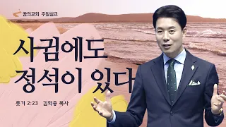 꿈의교회 주일설교 l 사귐에도 정석이 있다 l 김학중 목사 룻기 설교 _ 2023년 5월 21일