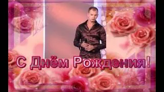 !!!C Днём Рождения!!!-Алексей Брянцев.