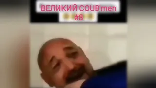 ВЕЛИКИЙ COUB'men /смешные видео /аниме coub/coub