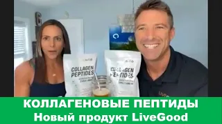 LiveGood - Коллагеновые пептиды LiveGood - НОВЫЙ продукт Ливгуд