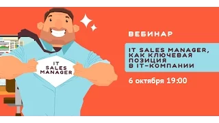 Вебинар — IT Sales Manager, как ключевая позиция в IT-компании