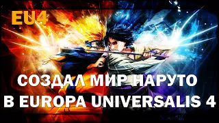 НИНДЗЯ ИЗ НАРУТО В Europa Universalis 4