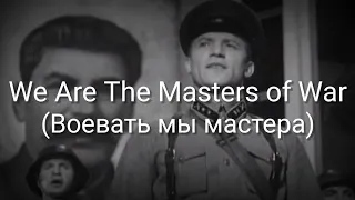 We Are The Masters of War (Воевать мы мастера) - Lyrics - Sub Indo