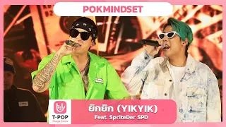 ยิกยิก (YIKYIK) - POKMINDSET feat. SpriteDer SPD | EP.38 | T-POP STAGE SHOW