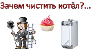 Зачем чистить котёл ??? Лучше купи пироженку!