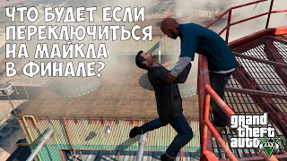 ЧТО БУДЕТ ЕСЛИ ПЕРЕКЛЮЧИТЬСЯ НА МАЙКЛА В ФИНАЛЕ - GTA 5 (Выпуск #17)