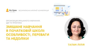 Лілія Талан. Змішане навчання в початковій школі: особливості, переваги та недоліки