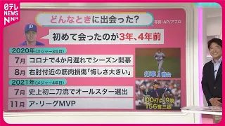 【発言からたどる】大谷翔平の電撃婚に“ロス”も……出会った「3、4年前」に何が？　激動の2年と発言の変化を振り返ると【#みんなのギモン】