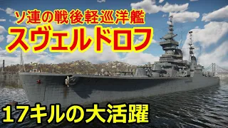 【War Thunder 海軍】ソ連の戦後軽巡洋艦スヴェルドロフで17キル 惑星海戦の時間だ Part113【ゆっくり実況・ソ連海軍】