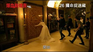 [電影預告] 《爆血新婚夜》(READY OR NOT ) 香港宣傳片 “ Dress For Success” (中文字幕）