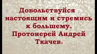 Что делать, если работа и жизнь  не приносят радость. Протоиерей Андрей Ткачев.