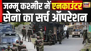 Encounter in Jammu Kasmir : कश्मीर में एनकाउंटर, सेना का सर्च ऑपरेशन | Terror News | N18V