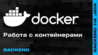 Вебинар: Docker — Как работать с контейнерами? — Backend-разработка на Java