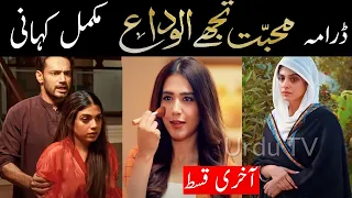 Mohabbat Tujhe Alvida Full Story |Mohabbat Tujhe Alvida Complete Story|Mohabbat Tujhe Alvida Last EP