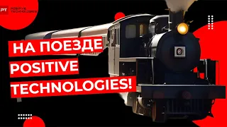 На поезде Positive Technologies!