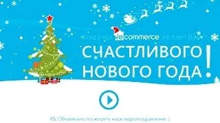 Поздравление от Recommerce с Новым Годом 2014