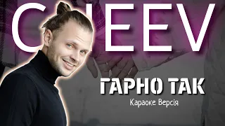 CHEEV - Гарно так (Караоке версія)