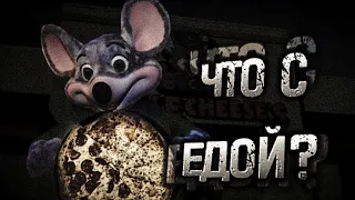 Что было с едой в Chuck E. Cheese? (Чаки чиз)