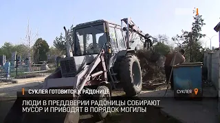 Суклея готовится к Радонице