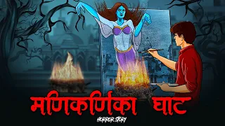 Manikarnika Ghat | सच्ची कहानी | Bhoot | Horror story in Hindi | Evil Eye | Horror Animated kahaniya