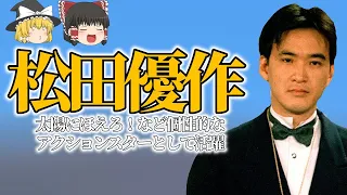 【ゆっくり解説】 圧倒的カリスマ性を持ったスター 【松田優作】 役作りのため歯を４本抜いた 【偉人の人生】